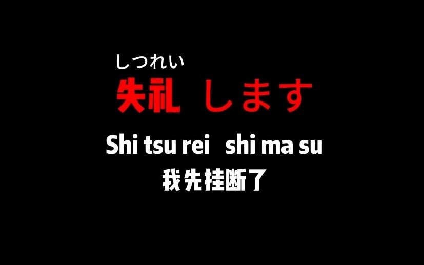 【日语学习】日本人打电话会用到的日语口语~(下)哔哩哔哩bilibili