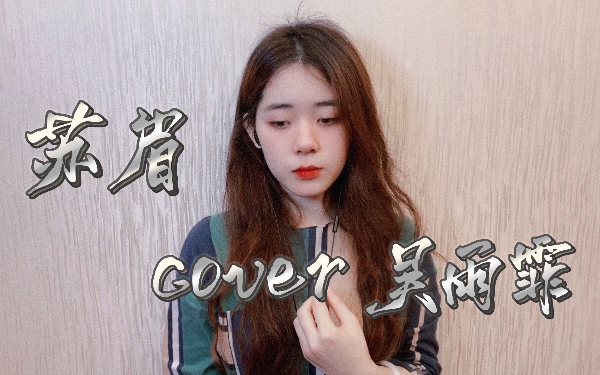 永远一双一对𐟒™灵魂伴侣《苏眉》cover.吴雨霏哔哩哔哩bilibili