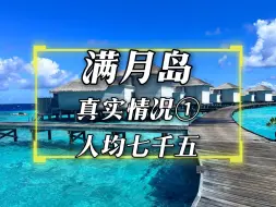 Скачать видео: 满月岛，实地采访！花着三亚的价格，住着马尔代夫