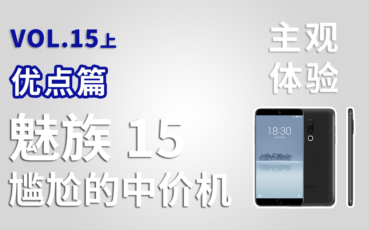 【前浪】魅族15 主观体验 VOL.15上 优点篇【尴尬的中价机】哔哩哔哩bilibili