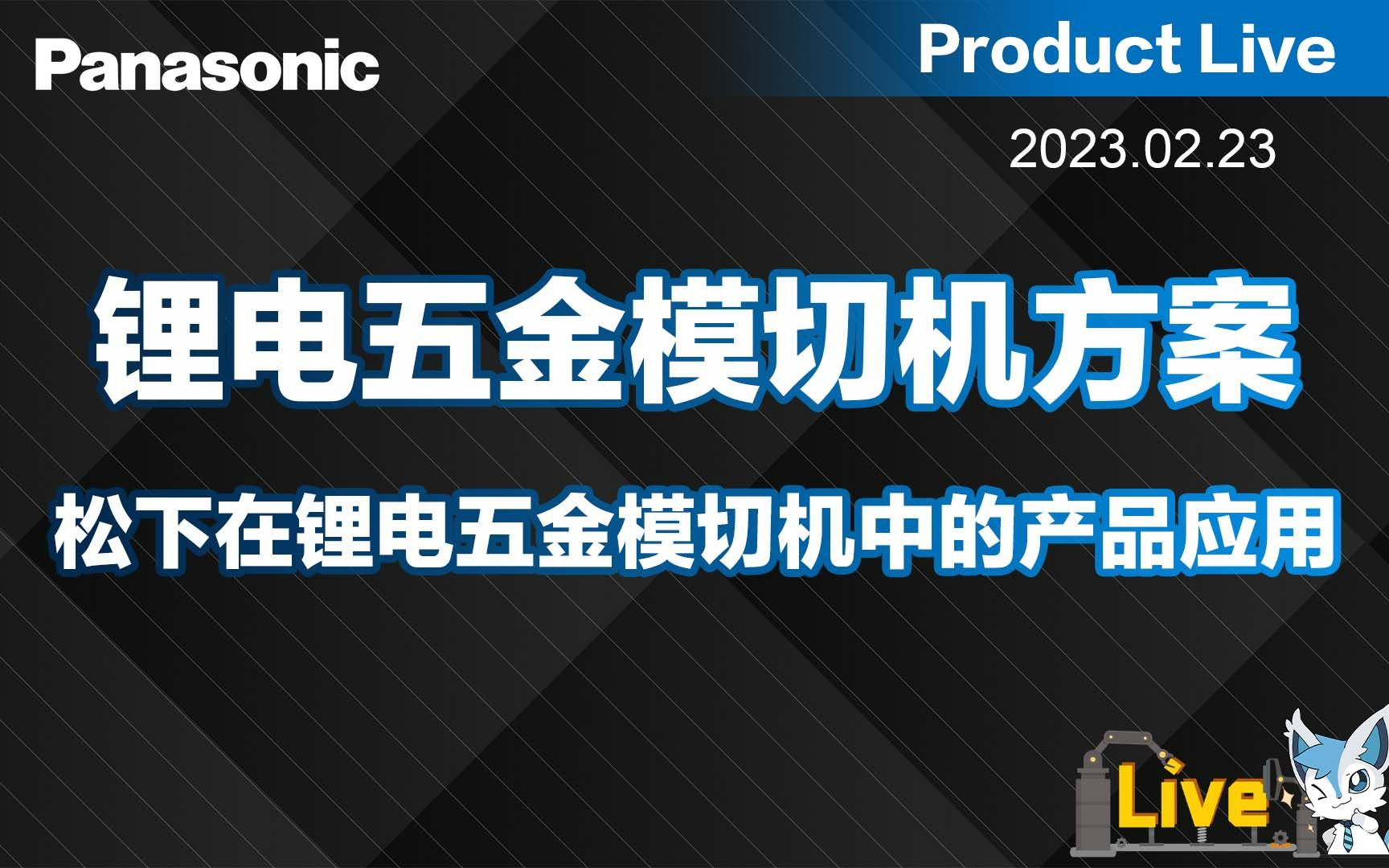 锂电五金模切机方案松下产品在锂电五金模切机中的应用哔哩哔哩bilibili