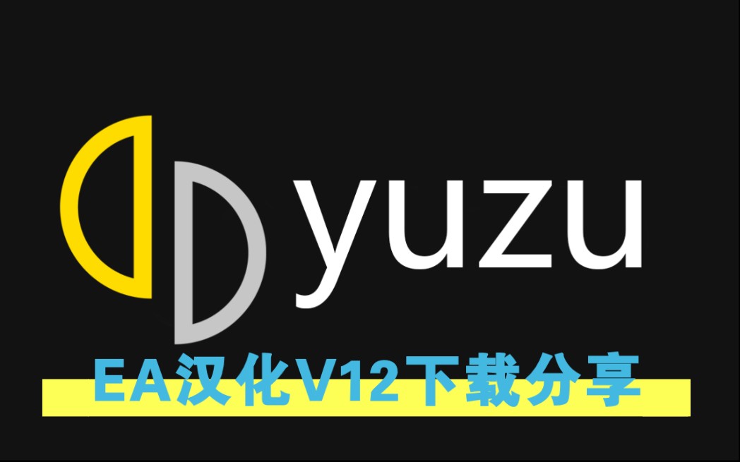 Switch手机模拟器yuzu最新汉化版第12版更新和全网最全GPU驱动!分享!!游戏试玩