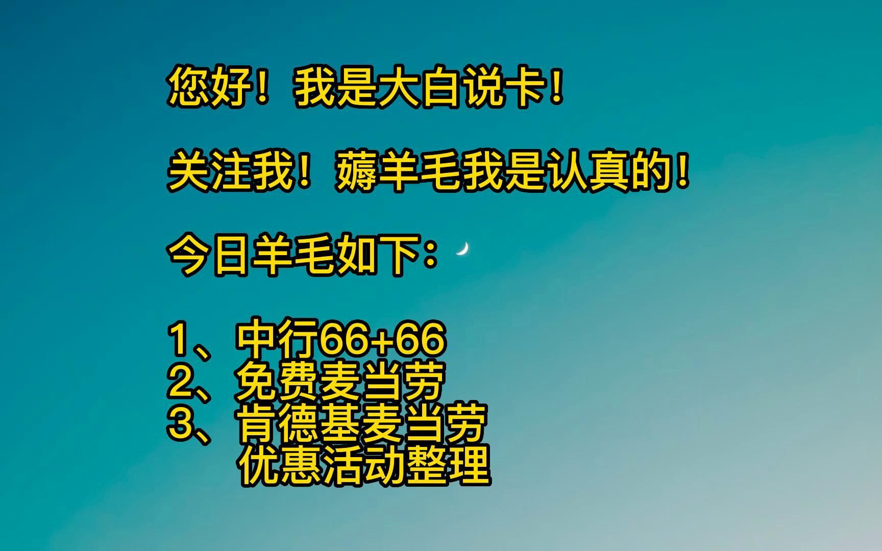 中行信用卡达标领66元微信立减金,免费麦当劳肯德基优惠活动整理.哔哩哔哩bilibili