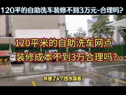 下载视频: 120平米的自助洗车网点，装修成本不到3万元，大家觉得合理吗？