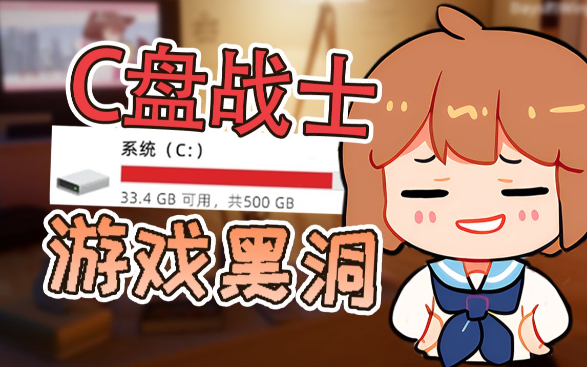 【hanser】C 盘 战 士/游戏黑洞哔哩哔哩bilibili