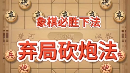 [图]象棋，弃狙砍炮，象棋必胜下法，超强套路，#下棋的手法和技巧 #喜欢象棋关注我 #象棋教学#象棋布局#看懂的都是高手