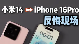 Descargar video: 从小米14换到iPhone16Pro，体验升级了吗？