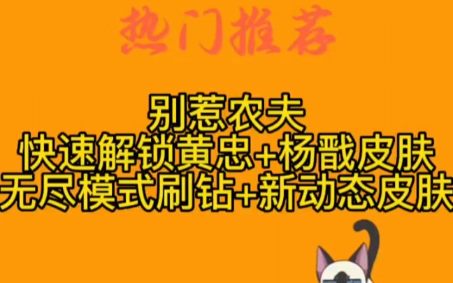 ＂别惹农夫 ＂快速解锁黄忠+杨戬皮肤,无尽模式刷钻+新动态皮肤＂