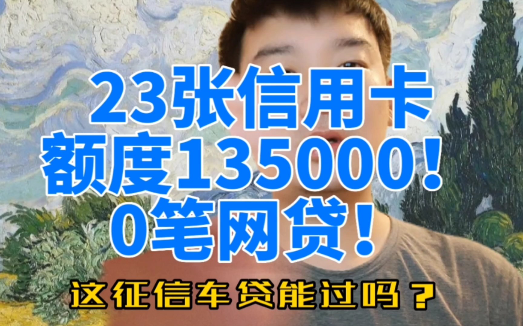 23张信用卡额度135000就用了8000!0笔网贷!这征信能办车贷吗?哔哩哔哩bilibili