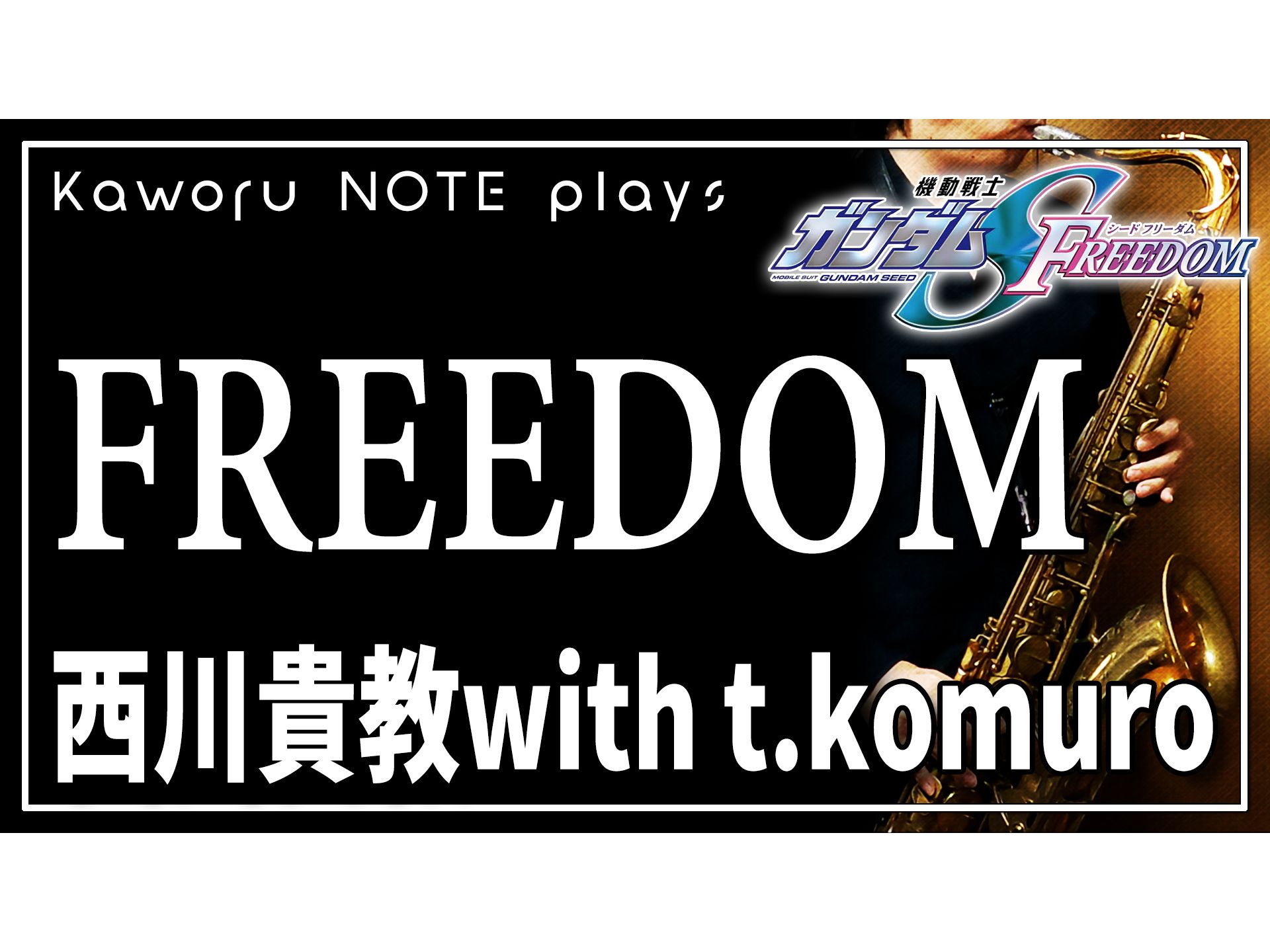 【萨克斯】FREEDOM《机动战士高达SEED FREEDOM》【西川贵教 with t.komuro】哔哩哔哩bilibili