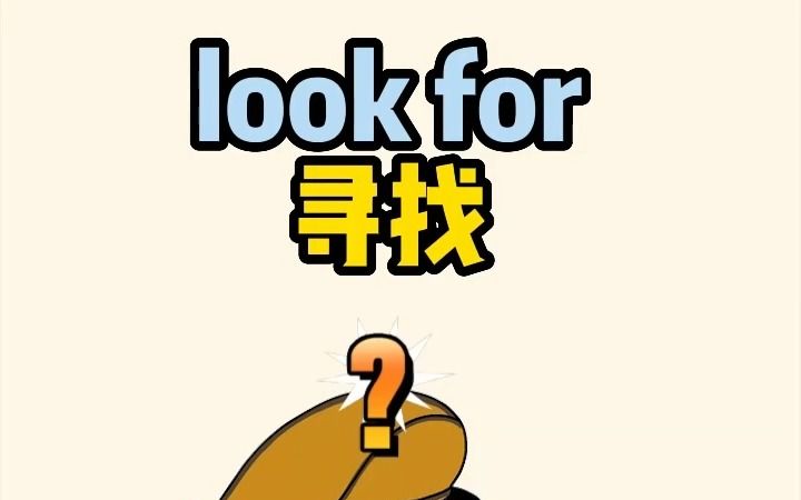 “look for”为什么是“寻找”?哔哩哔哩bilibili