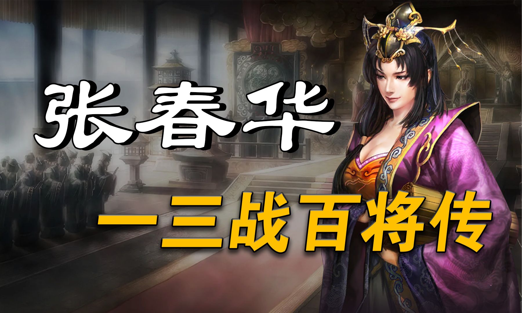 三国志战略版-【张春华】-三御开荒神将-武将解析-三战百将传