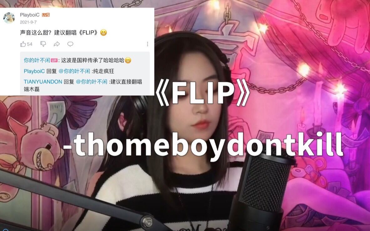 [图]声音这么甜？建议翻唱《FLIP》-thomeboydontkill