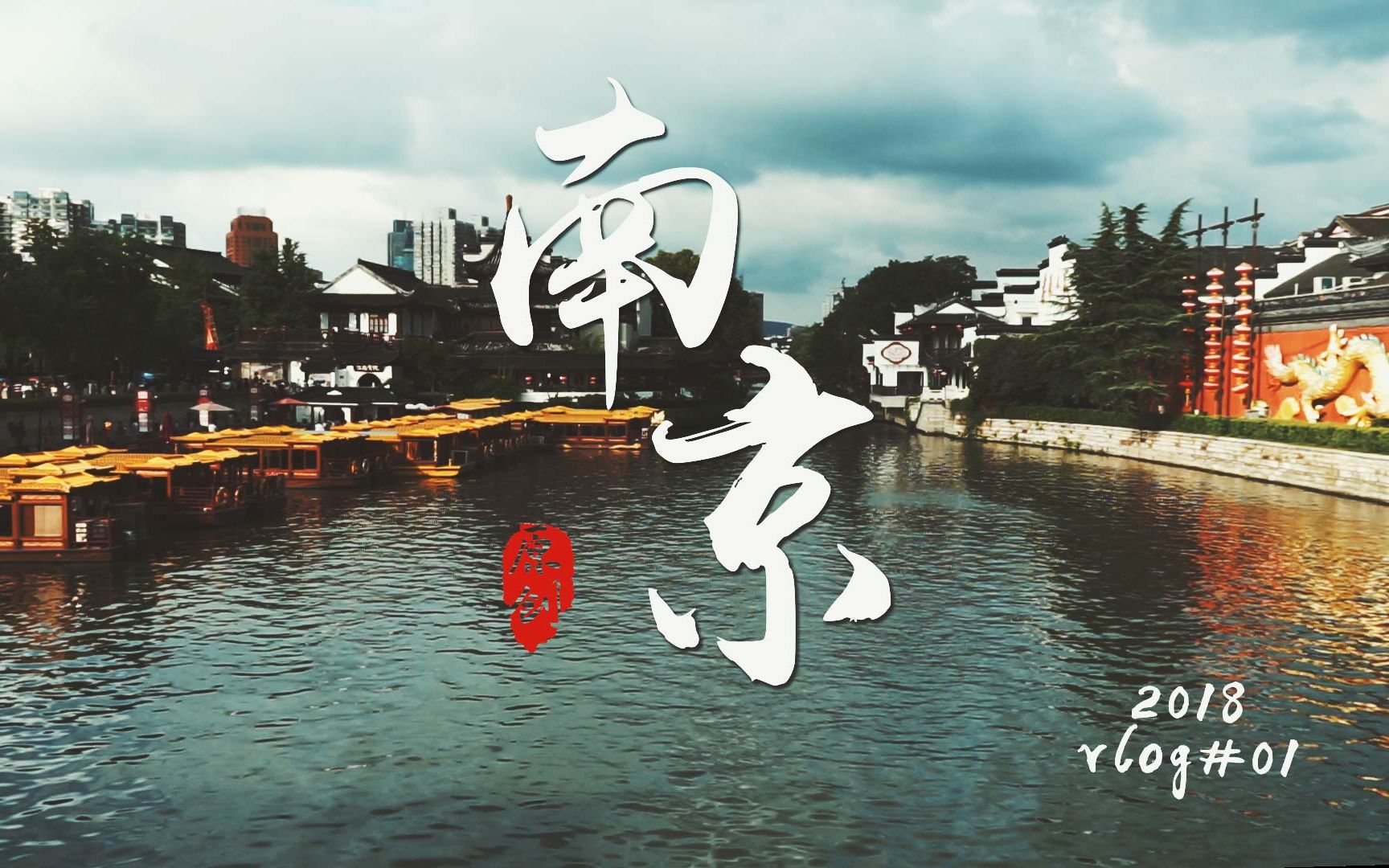 用一首歌的时间带你走遍南京【旅拍vlog#01】_哔哩哔哩 (゜-゜)つロ