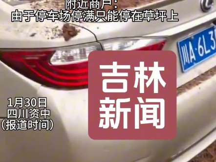 四川资中一未成年人燃放爆竹引爆沼气,致多辆车被炸翻受损,当地官方通报:只有两辆车受损比较严重,旁边车可能只是落了一些泥土灰尘,没有人员伤亡...