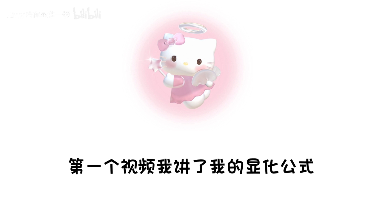 kitty03清理感受 加速显化(流程)哔哩哔哩bilibili