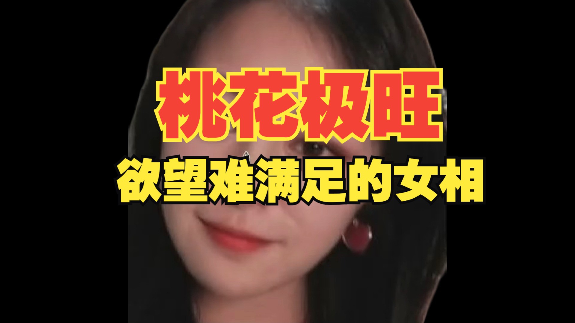 桃花极旺,欲望难满足的女相哔哩哔哩bilibili