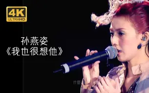 Descargar video: 【4K修复】孙燕姿《我也很想他》在某个地方「2005飞跃红磡香港演唱会」