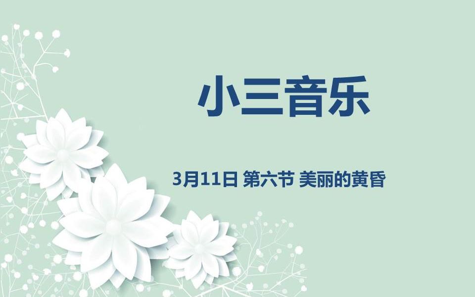 [图]小三音乐03-11第六节 美丽的黄昏