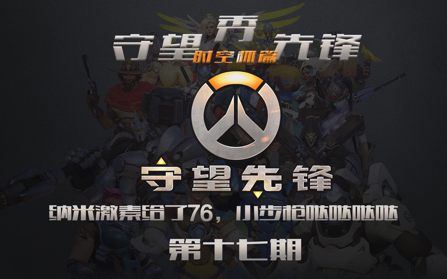 守望先锋秀:第十七期 纳米激素给了76,小步枪哒哒哒哒_哔哩哔哩_bili