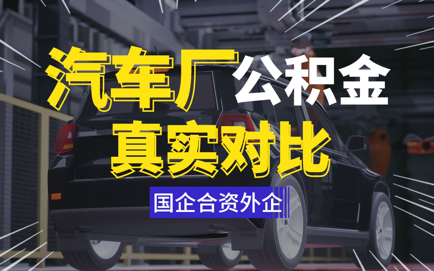 汽车公司公积金大比拼,国内公司不敢说,合资外企给太多哔哩哔哩bilibili