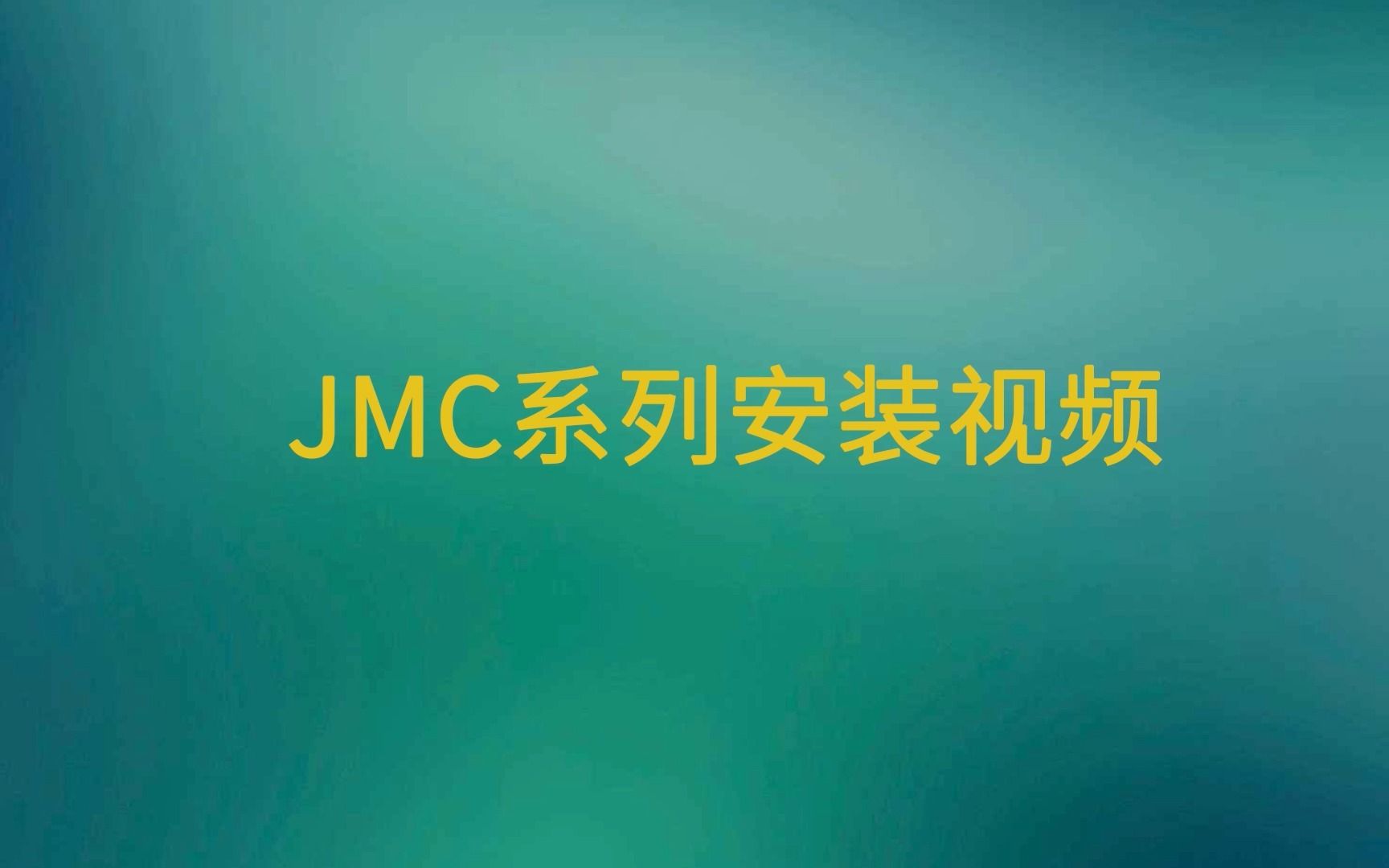 不锈钢磁力泵 JMC4025160 安装教学视频哔哩哔哩bilibili