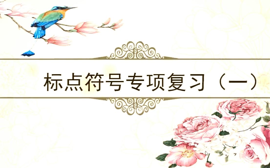 小六语文0522第一节《标点符号(一)》哔哩哔哩bilibili