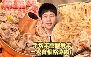 Download Video: 用我的迷你小铜锅吃涮羊肉！！狂炫各种手切羊肉的一天！