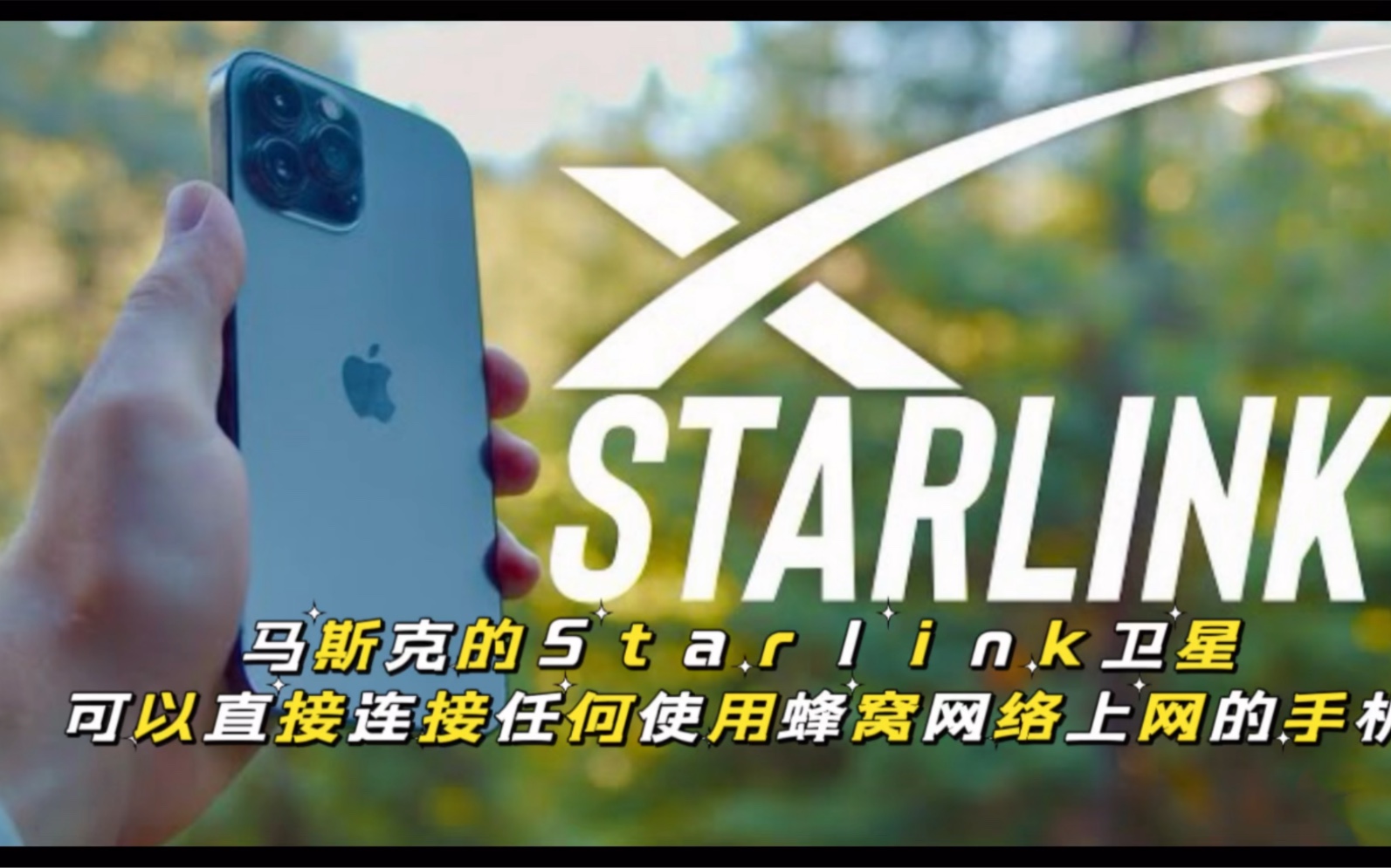 马斯克的Starlink卫星可以直接连接任何使用蜂窝网络上网的手机,实现全球无死角互联网服务#星链 #马斯克#spacex#嘉哥聊科技哔哩哔哩bilibili