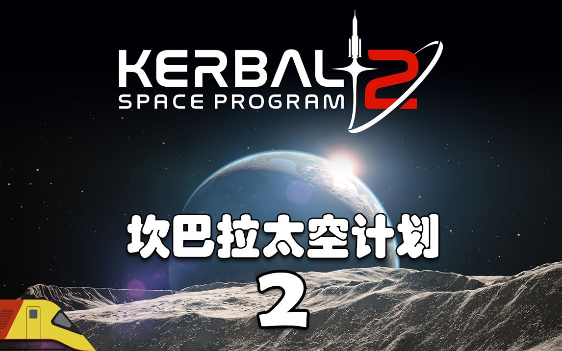 [图]首次载人航天任务升空！| 坎巴拉太空计划2 | Kerbal Space Program 2