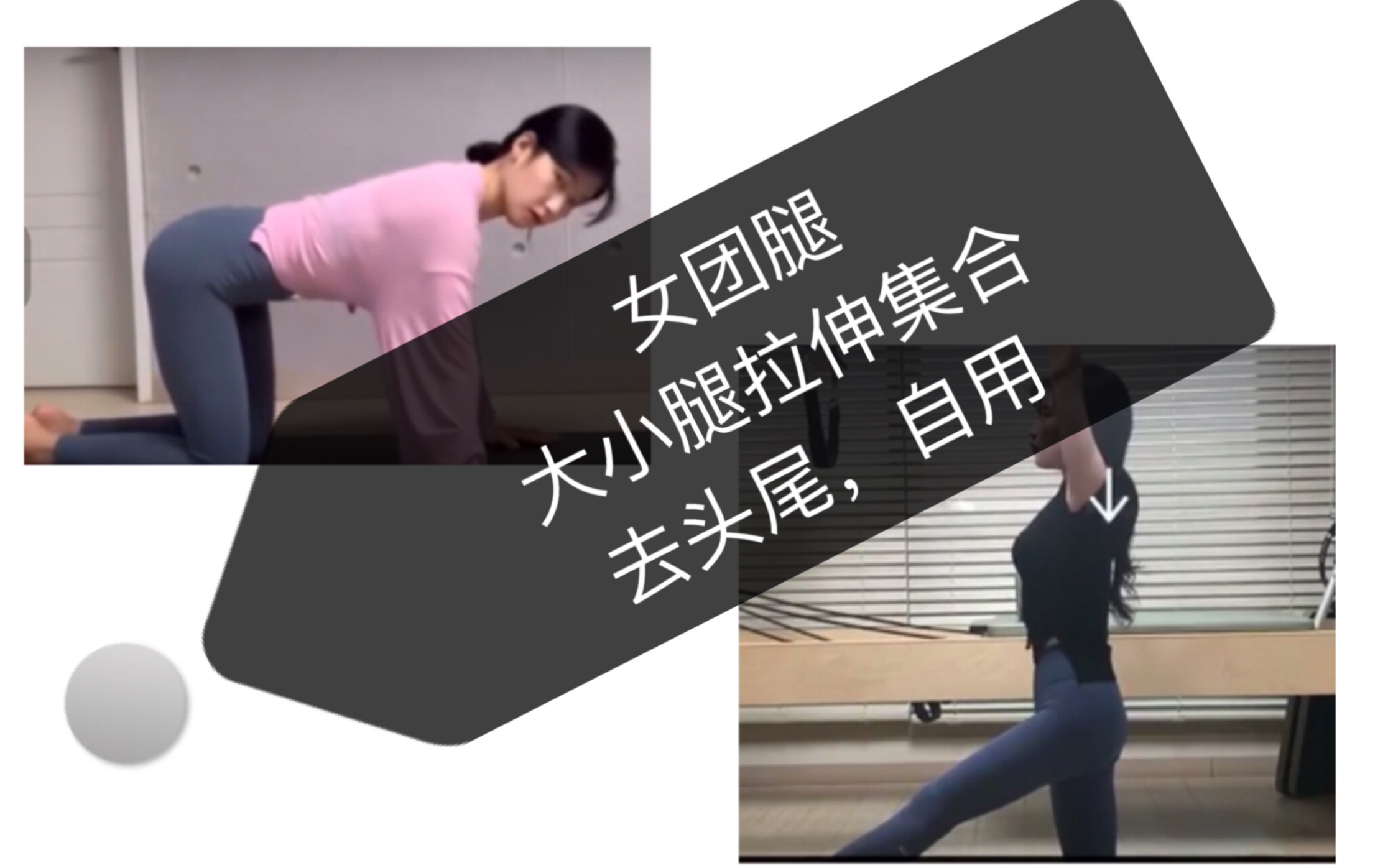 李知恩女团腿我把小腿拉伸和大腿拉伸的视频整合在一起啦