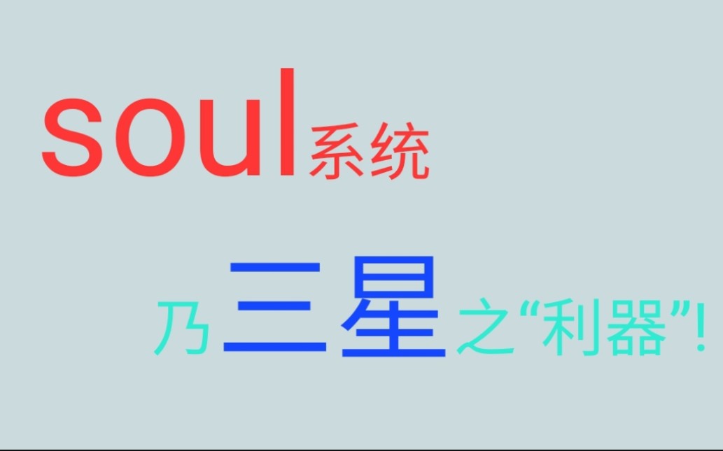 美版s20u,某宝刷了soul系统,德芙体验,丝滑省电.哔哩哔哩bilibili