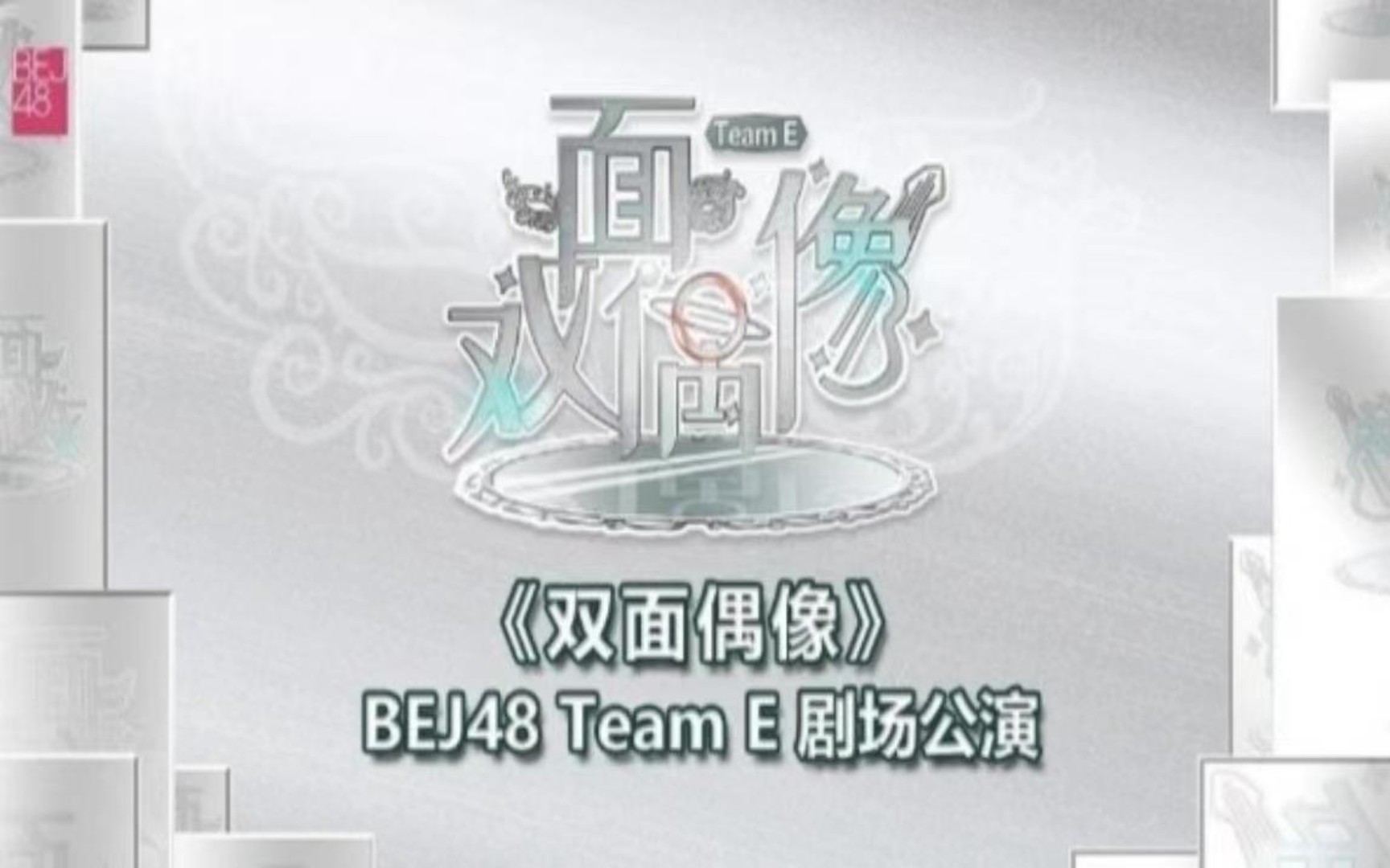 20240324【bej48】teame《双面偶像》(朱虹蓉季度mvp)第十八场公演mc