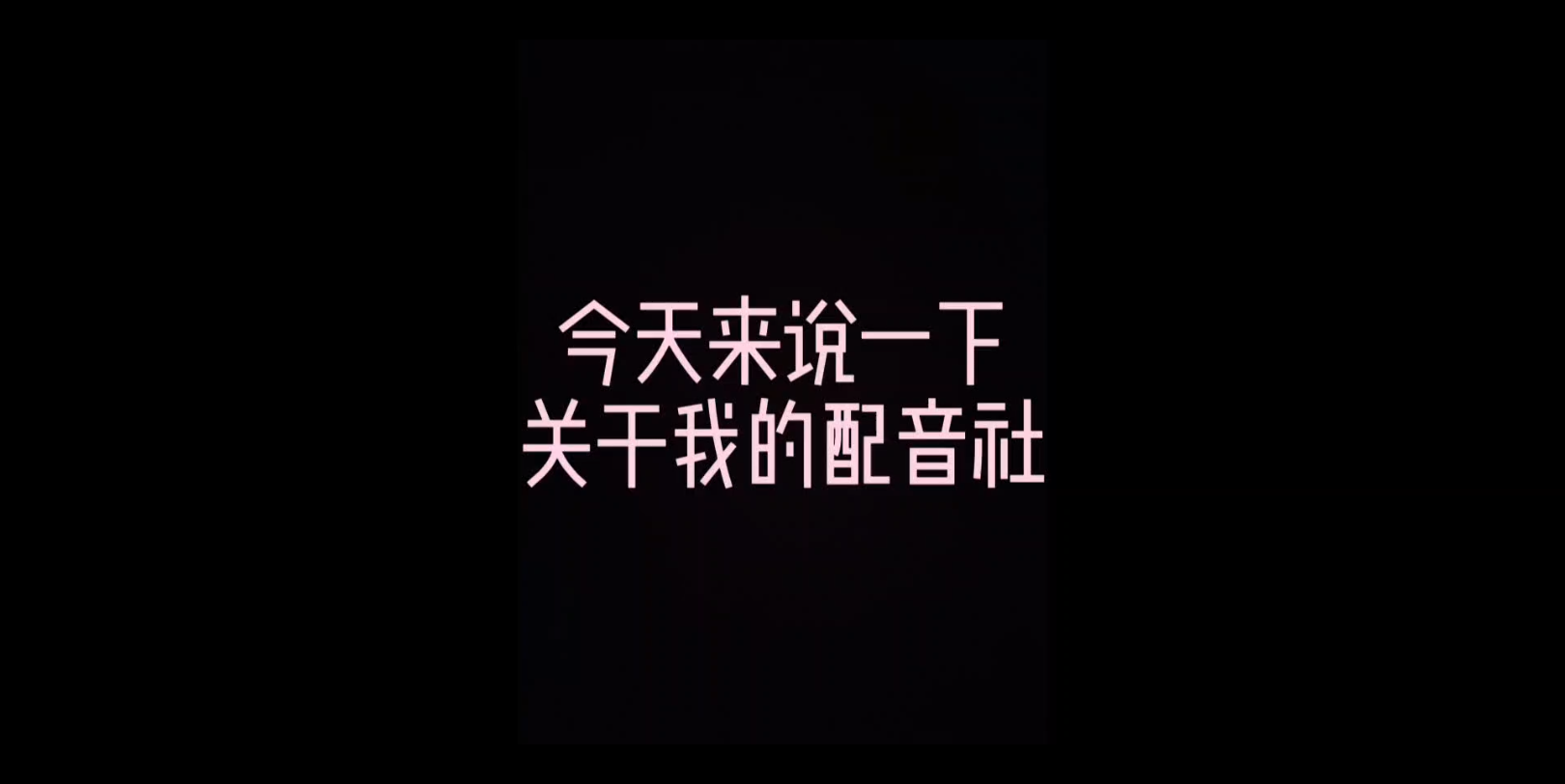 配音社招募!哔哩哔哩bilibili