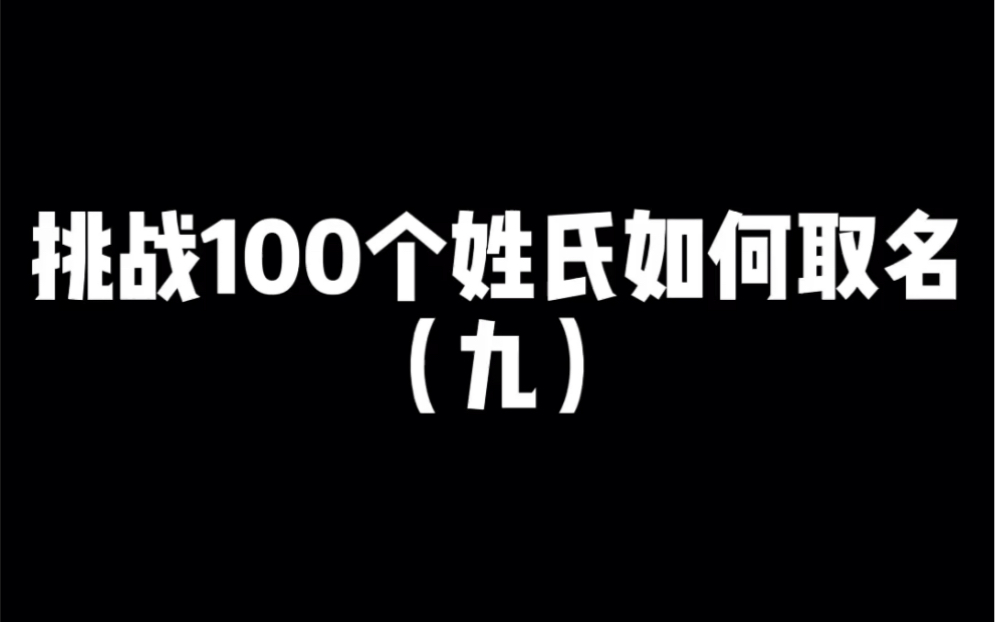 挑战100个姓氏如何取名之靳姓哔哩哔哩bilibili