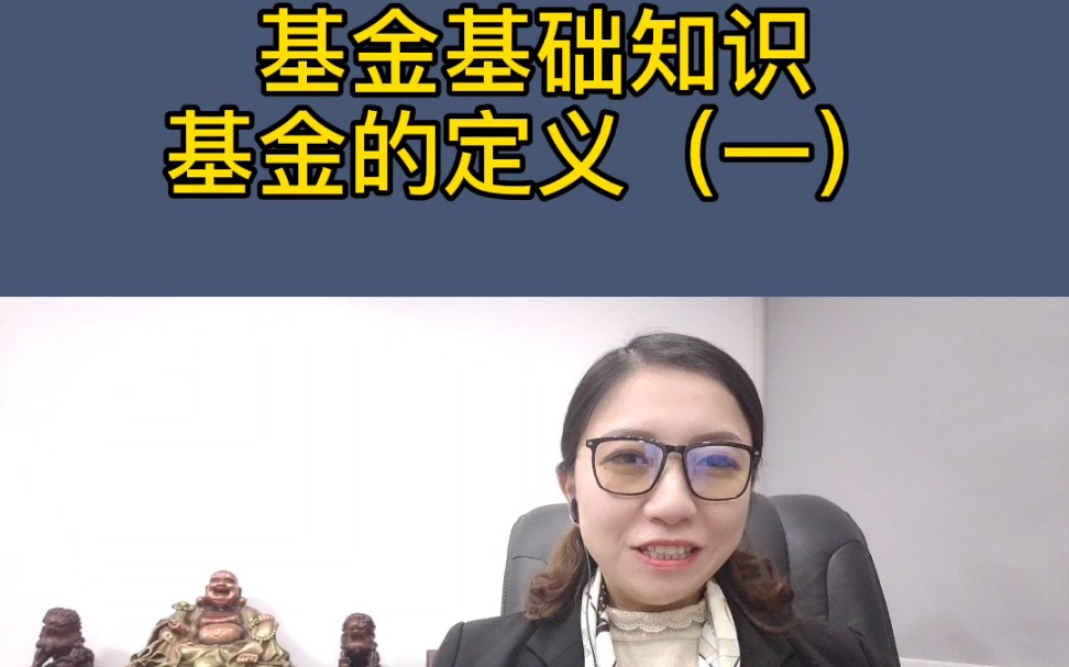 很多人都在买基金,那什么是基金?如何选择?安全吗?哔哩哔哩bilibili