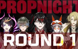 Download Video: 【熟 | 全视角剪辑】Luxiem初次联动PROPNIGHT第一局 | 猎手：Shu | 求生者：Mysta、Vox、Luca、Ike