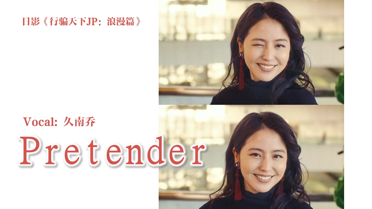 [图]【久南乔】Pretender（日影《行骗天下JP：浪漫篇》主题曲）