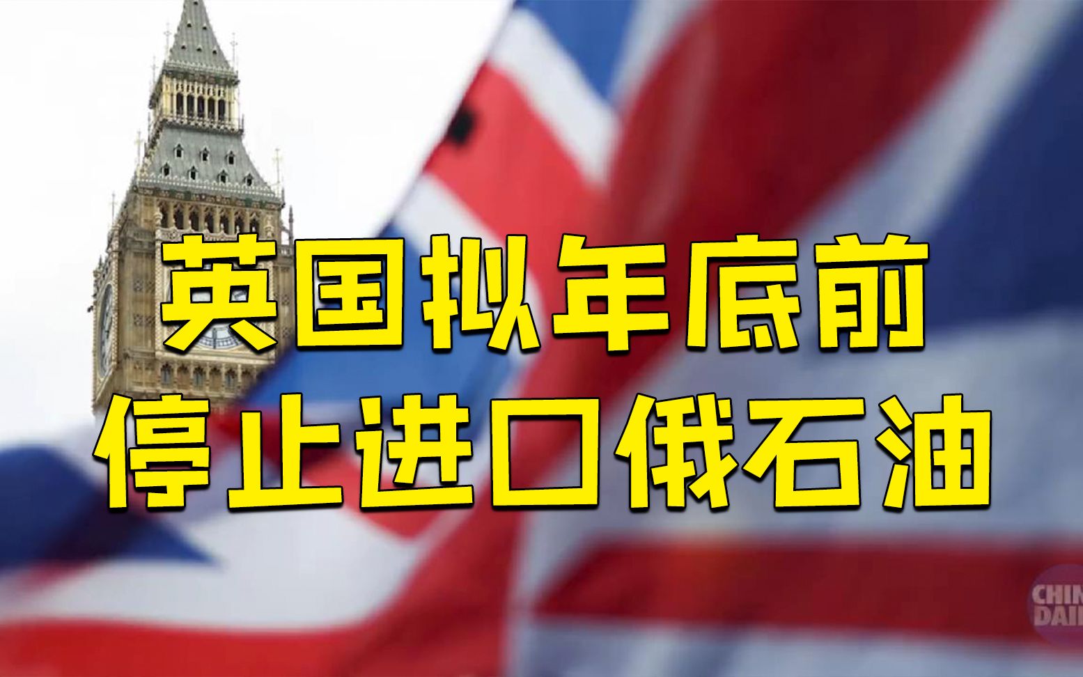 英国拟2022年底前禁止从俄进口石油 称将研究新的能源战略哔哩哔哩bilibili