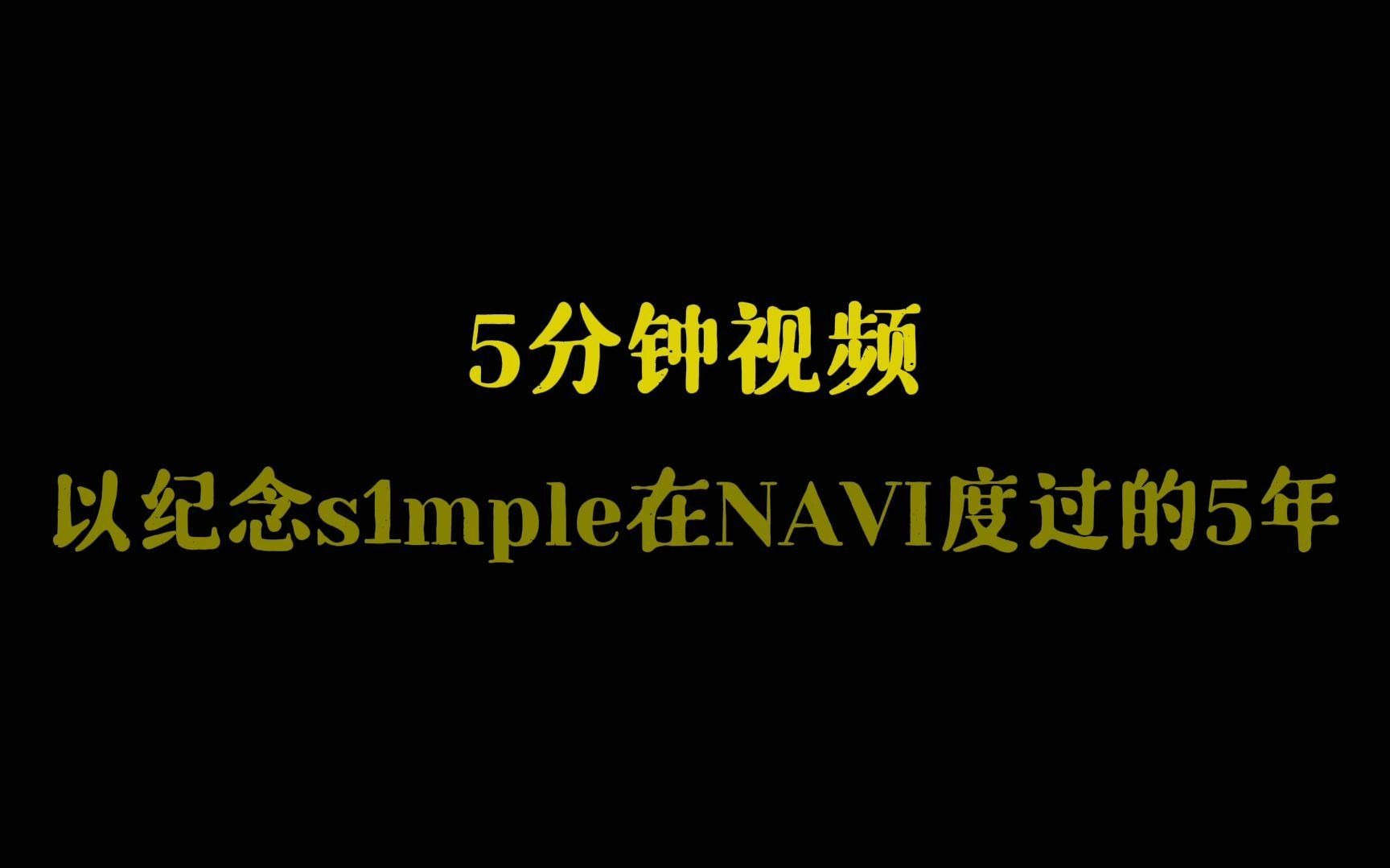 NAVIs1mple时隔五年,终于获得世界级赛事Major冠军!!!!NAVI天生赢家!CSGO赛事