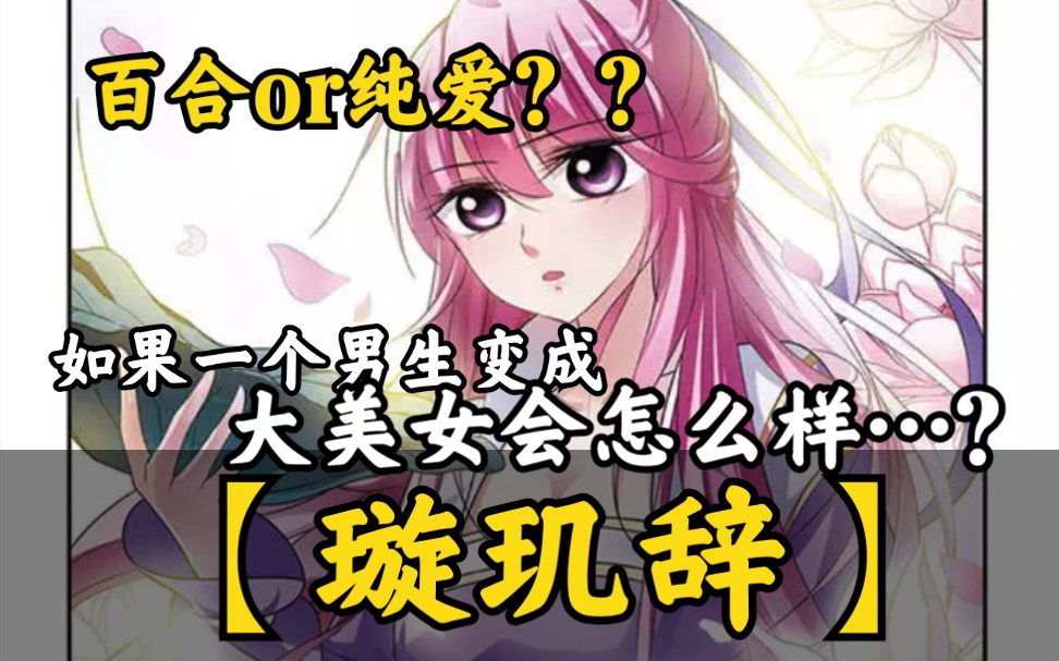 明明是大直男却变成了女孩子!???哔哩哔哩bilibili