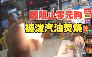 Download Video: 美国一商店店员因阻止零元购，直接被泼汽油焚烧