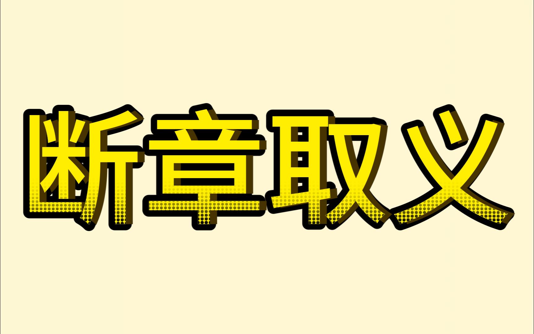 [图]要断章取义——摘自《不要断章取义》