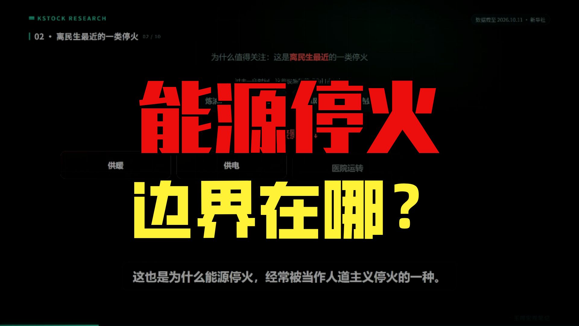 俄乌冲突进入「能源停火」状态