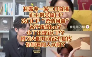 Download Video: 正主带头嗑CP，听说后面还会有很多CP名出现，勇结同鑫够冷门啊！听小丁那个意思名不虚传会be？小丁和李律CP原来叫做勾股定理吗？阿刁你是真敢问你们看自己同人文吗