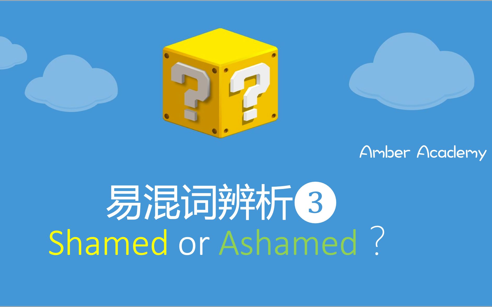 【答疑系列】shamed 和 ashamed的差别?哔哩哔哩bilibili