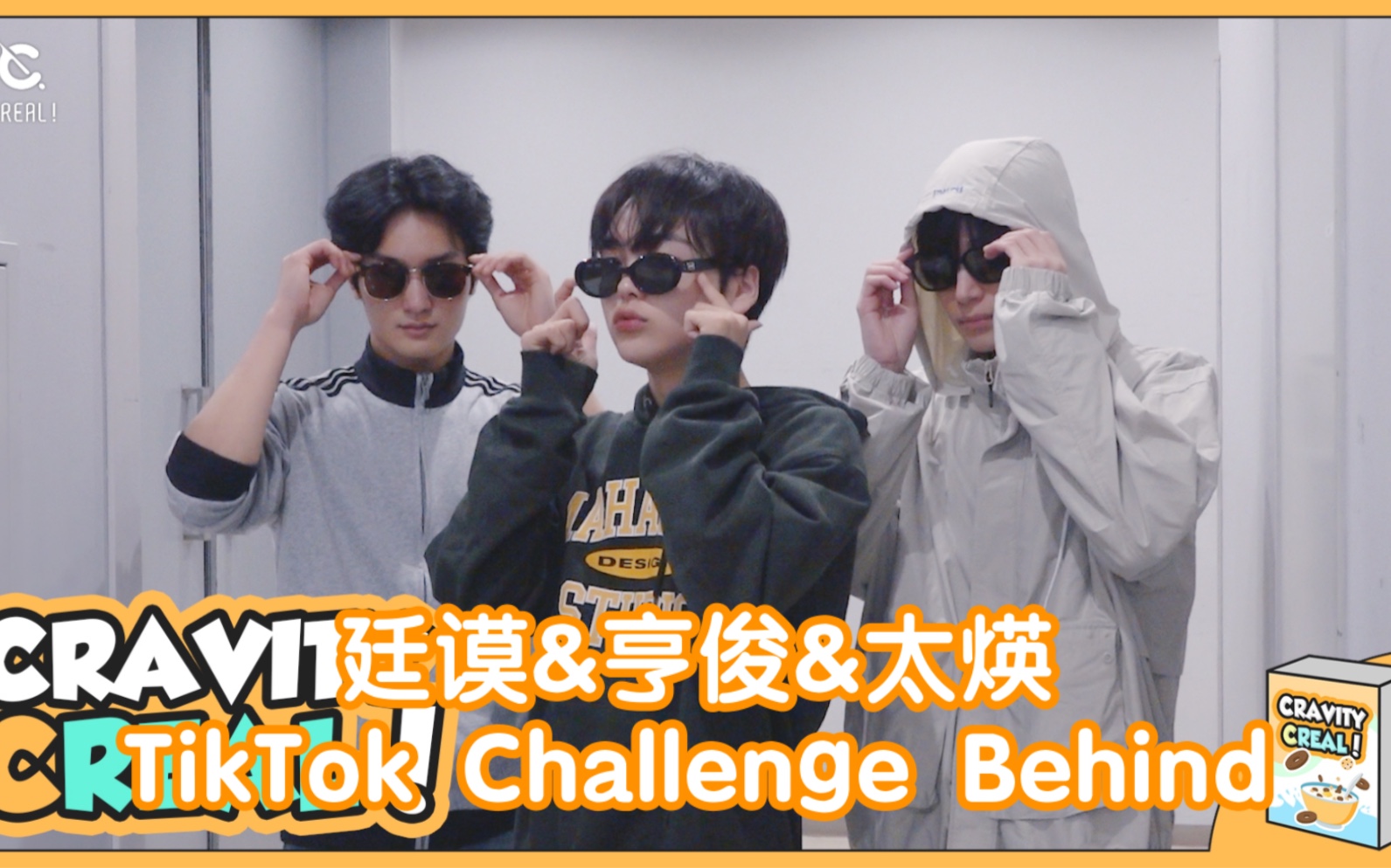 【oo中字】[CReal] 廷谟&亨俊&太煐TikTok Challenge Behind哔哩哔哩bilibili