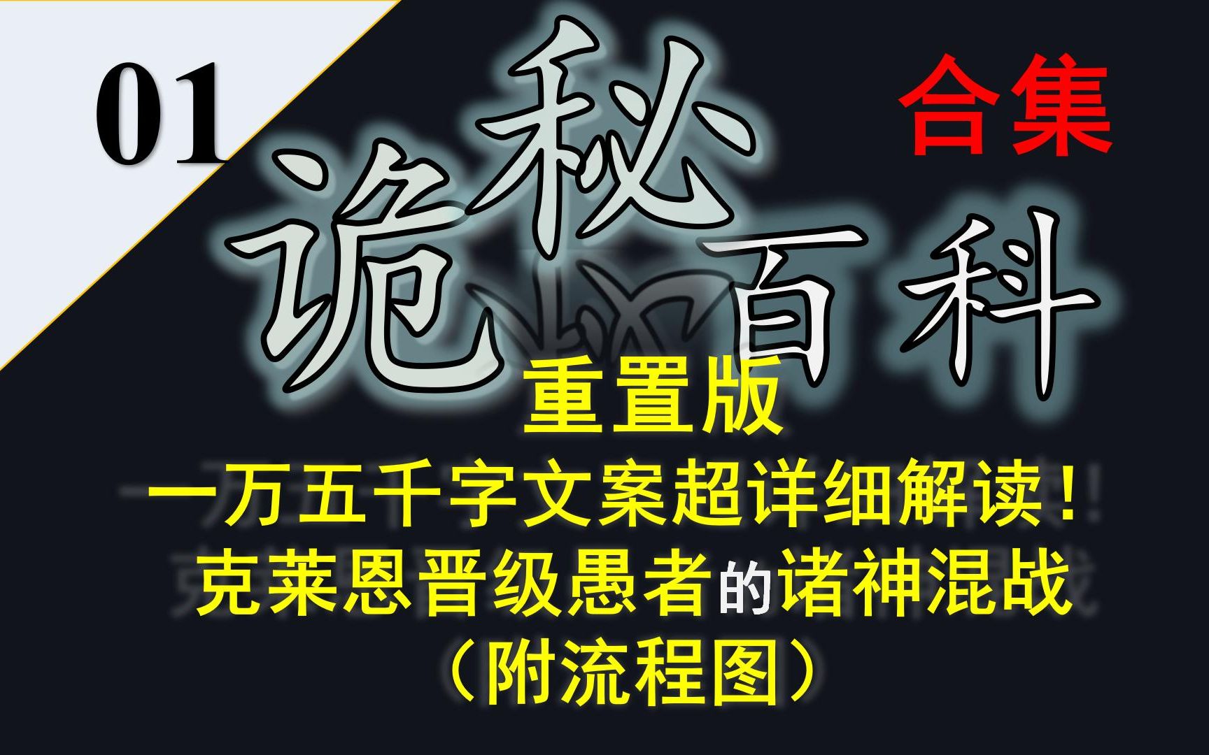 【诡秘之主ⷥ‘𝤹‹环】诡秘百科合集01——重置版ⷱ5000字文案+流程图,超详细解读克莱恩晋级愚者的诸神混战!哔哩哔哩bilibili