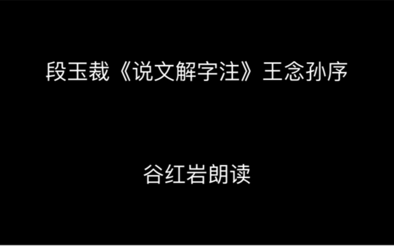 [图]段玉裁《说文解字注》-王念孙序-谷红岩朗读