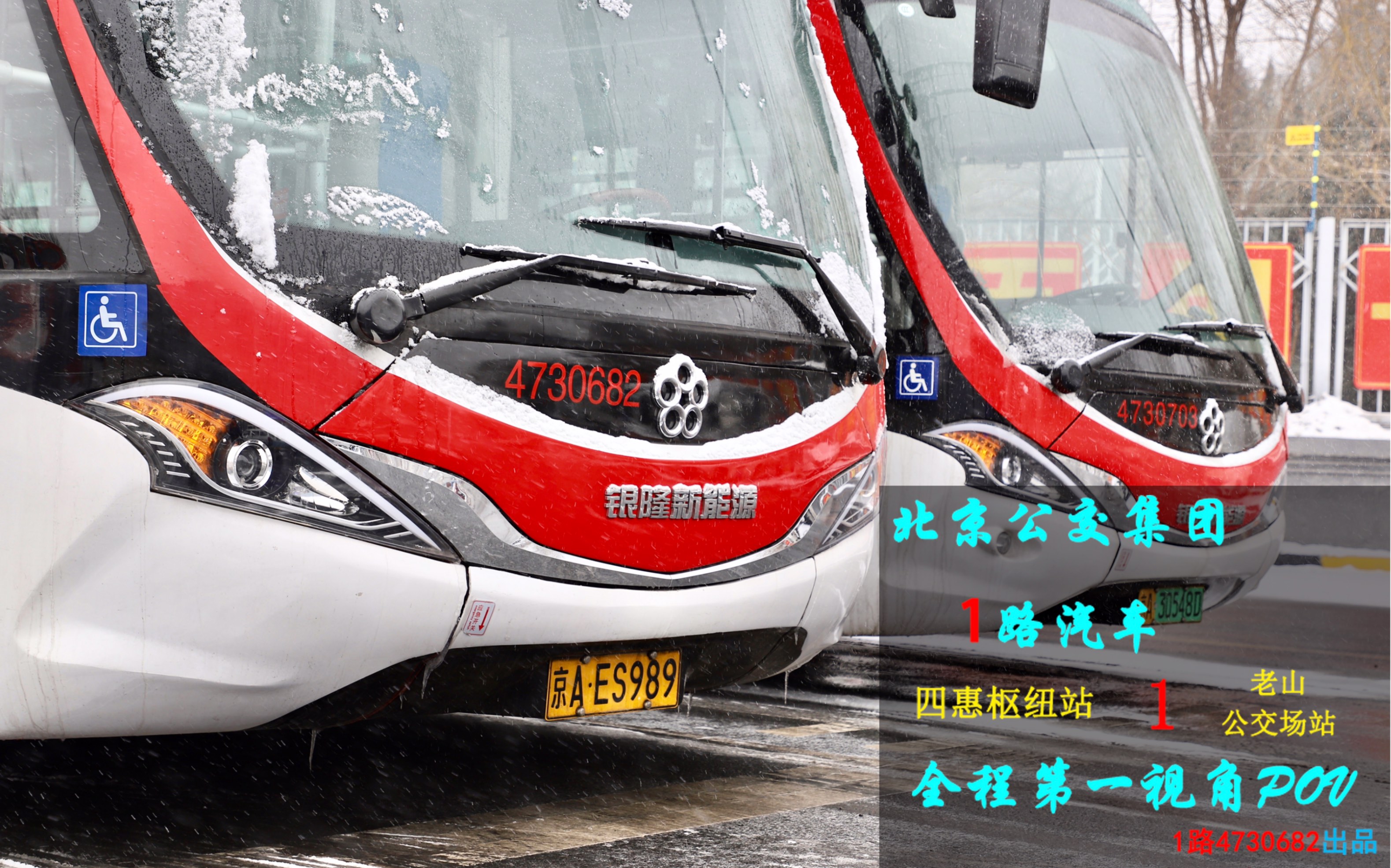 t3上线2周年纪念北京公交1路四惠枢纽站老山公交场站全程第一视角pov